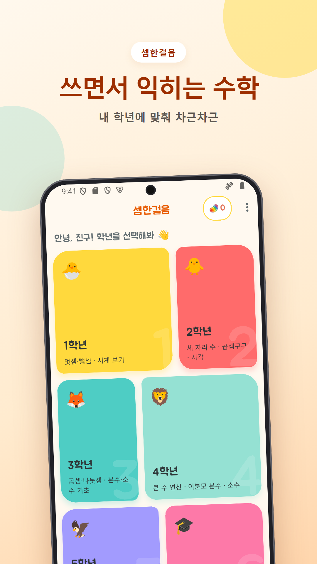 셈한걸음의 1~6학년 선택 화면