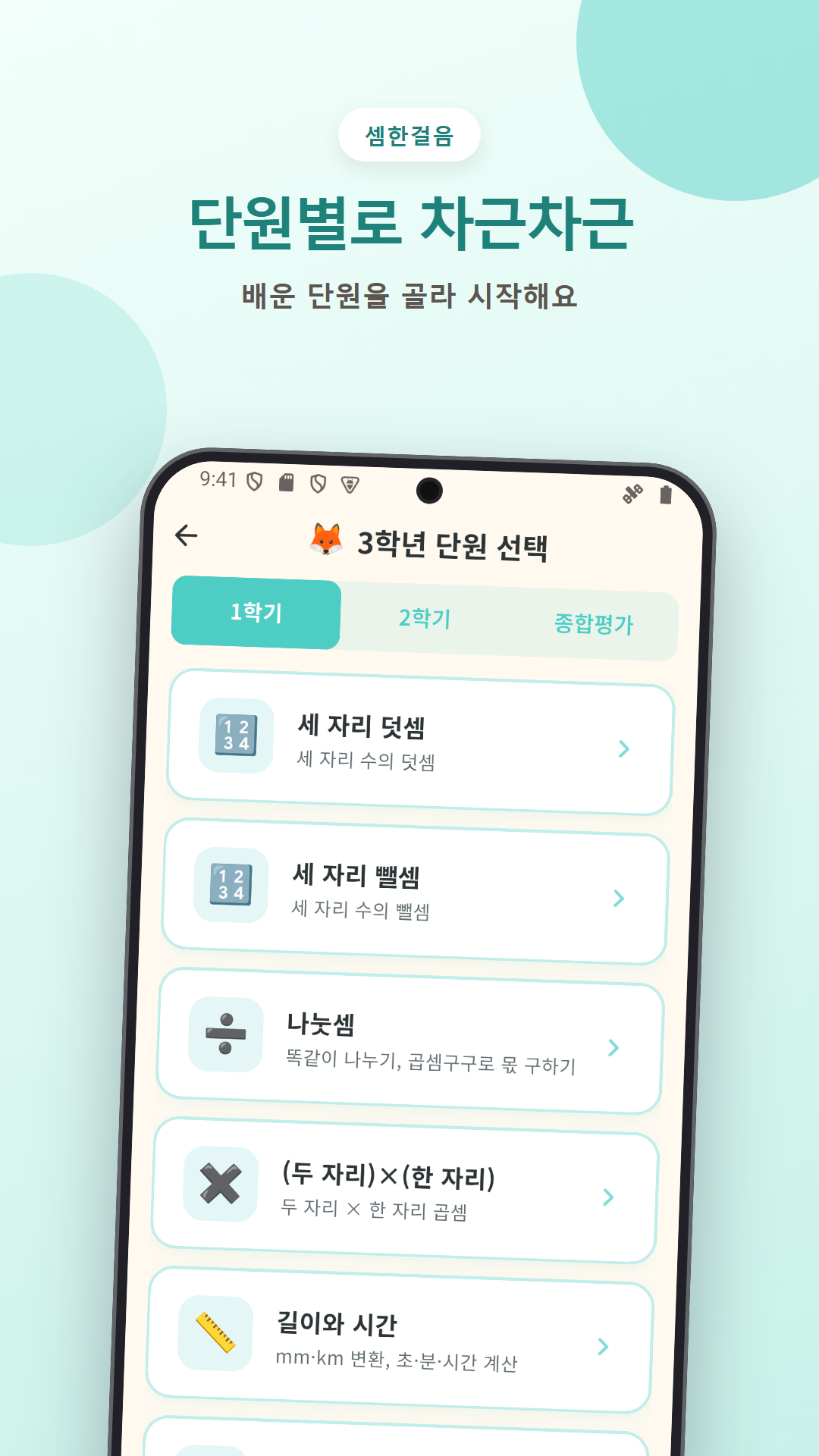 학기별 단원을 고르는 셈한걸음 화면