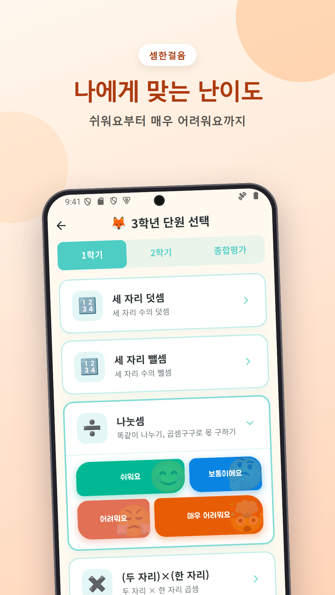 한 단원에서 네 가지 난이도 중 선택하는 화면
