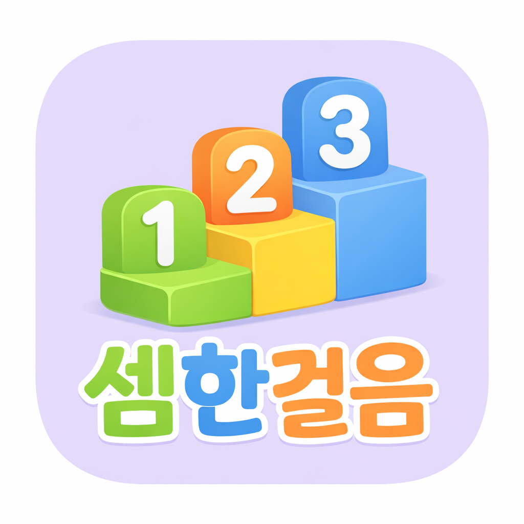 셈한걸음 앱 아이콘